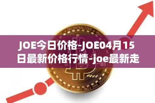 JOE今日价格-JOE04月15日最新价格行情-joe最新走势消息