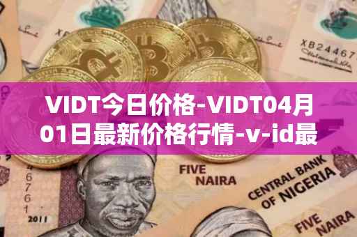VIDT今日价格-VIDT04月01日最新价格行情-v-id最新走势消息