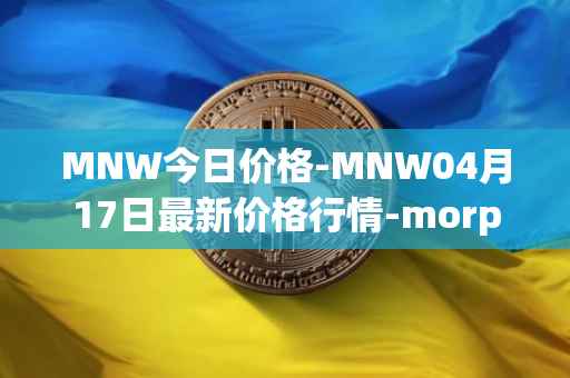 MNW今日价格-MNW04月17日最新价格行情-morpheus-network最新走势消息