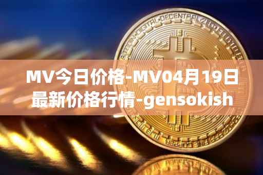 MV今日价格-MV04月19日最新价格行情-gensokishi最新走势消息