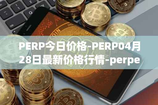 PERP今日价格-PERP04月28日最新价格行情-perpetual-protocol最新走势消息