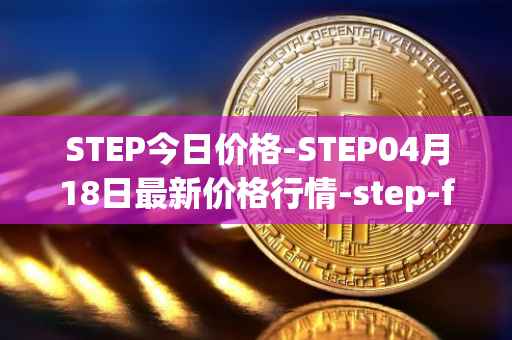 STEP今日价格-STEP04月18日最新价格行情-step-finance最新走势消息