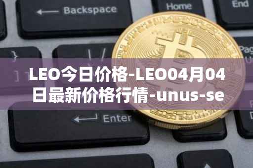 LEO今日价格-LEO04月04日最新价格行情-unus-sed-leo最新走势消息