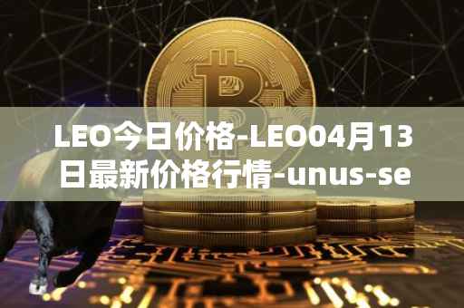 LEO今日价格-LEO04月13日最新价格行情-unus-sed-leo最新走势消息