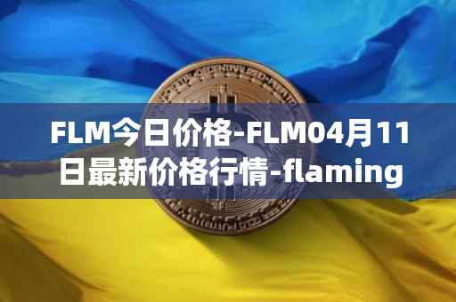 FLM今日价格-FLM04月11日最新价格行情-flamingo-finance最新走势消息