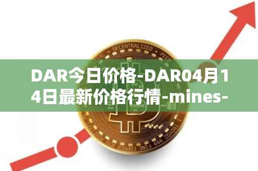 DAR今日价格-DAR04月14日最新价格行情-mines-of-dalarnia最新走势消息