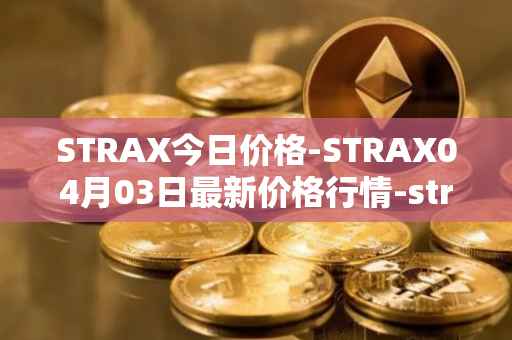 STRAX今日价格-STRAX04月03日最新价格行情-stratis最新走势消息