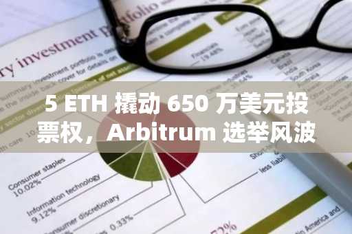 5 ETH 撬动 650 万美元投票权，Arbitrum 选举风波揭开 DAO 治理的“潘多拉魔盒”