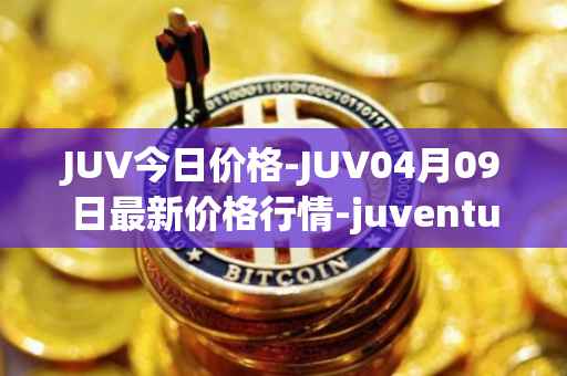 JUV今日价格-JUV04月09日最新价格行情-juventus-fan-token最新走势消息