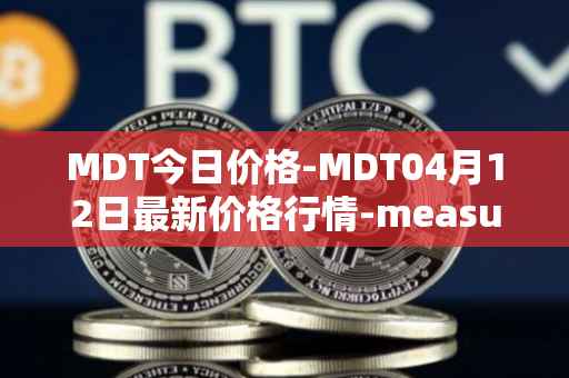 MDT今日价格-MDT04月12日最新价格行情-measurable-data-token最新走势消息