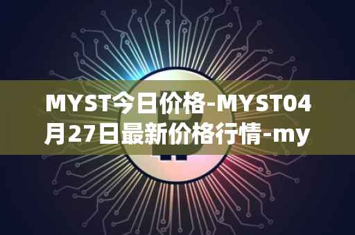 MYST今日价格-MYST04月27日最新价格行情-mysterium最新走势消息