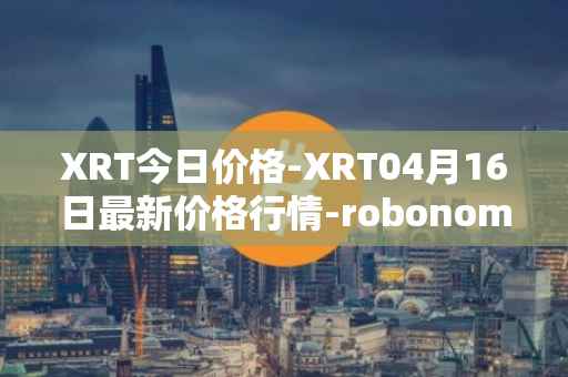 XRT今日价格-XRT04月16日最新价格行情-robonomics-network最新走势消息