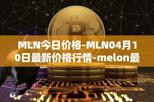 MLN今日价格-MLN04月10日最新价格行情-melon最新走势消息