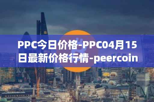 PPC今日价格-PPC04月15日最新价格行情-peercoin最新走势消息