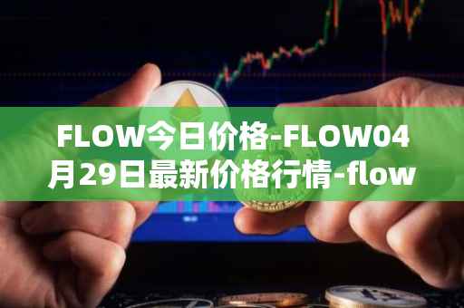 FLOW今日价格-FLOW04月29日最新价格行情-flow最新走势消息