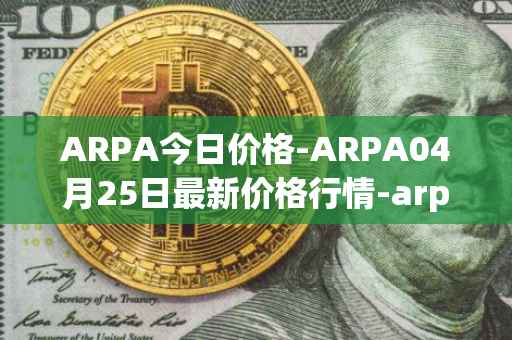 ARPA今日价格-ARPA04月25日最新价格行情-arpa-chain最新走势消息