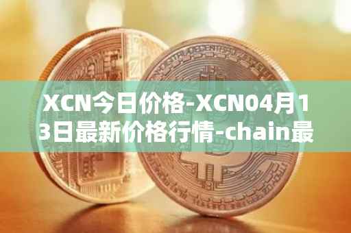 XCN今日价格-XCN04月13日最新价格行情-chain最新走势消息