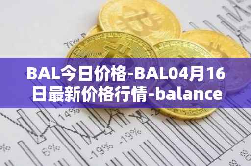BAL今日价格-BAL04月16日最新价格行情-balancer最新走势消息