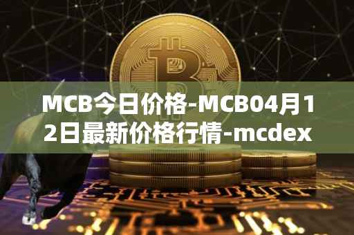 MCB今日价格-MCB04月12日最新价格行情-mcdex最新走势消息