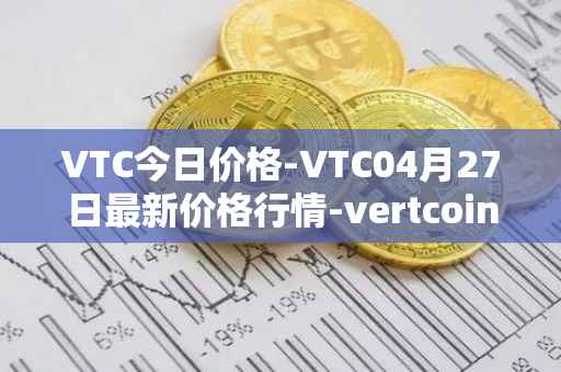 VTC今日价格-VTC04月27日最新价格行情-vertcoin最新走势消息