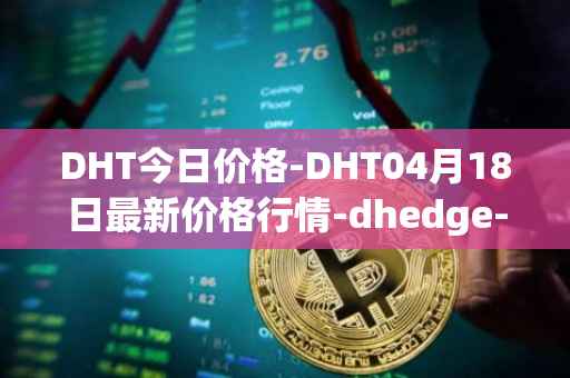 DHT今日价格-DHT04月18日最新价格行情-dhedge-dao最新走势消息