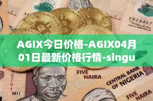 AGIX今日价格-AGIX04月01日最新价格行情-singularitynet-x最新走势消息