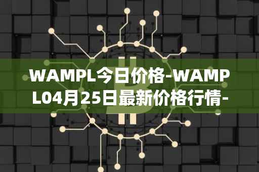 WAMPL今日价格-WAMPL04月25日最新价格行情-wrapped-ampleforth最新走势消息