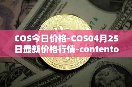 COS今日价格-COS04月25日最新价格行情-contentos最新走势消息