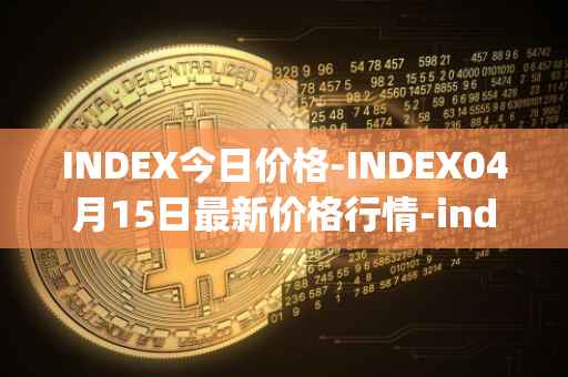 INDEX今日价格-INDEX04月15日最新价格行情-index-cooperative最新走势消息