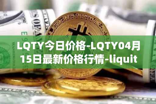 LQTY今日价格-LQTY04月15日最新价格行情-liquity最新走势消息