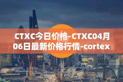 CTXC今日价格-CTXC04月06日最新价格行情-cortex最新走势消息