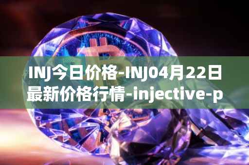INJ今日价格-INJ04月22日最新价格行情-injective-protocol最新走势消息