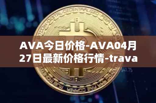 AVA今日价格-AVA04月27日最新价格行情-travala最新走势消息