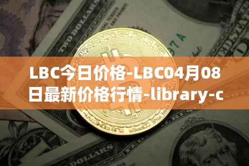 LBC今日价格-LBC04月08日最新价格行情-library-credit最新走势消息