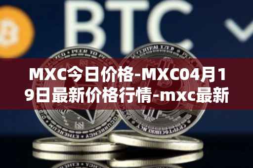 MXC今日价格-MXC04月19日最新价格行情-mxc最新走势消息