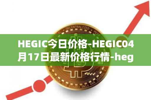 HEGIC今日价格-HEGIC04月17日最新价格行情-hegic最新走势消息