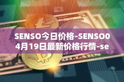 SENSO今日价格-SENSO04月19日最新价格行情-sensorium最新走势消息