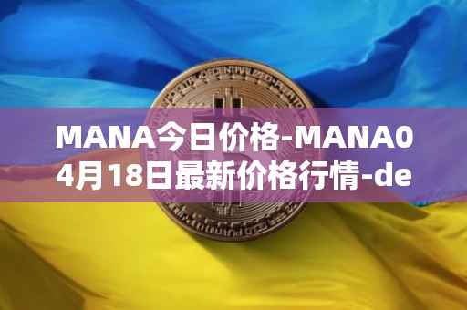 MANA今日价格-MANA04月18日最新价格行情-decentraland最新走势消息