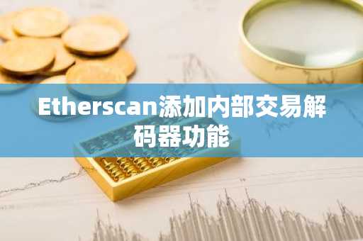 Etherscan添加内部交易解码器功能