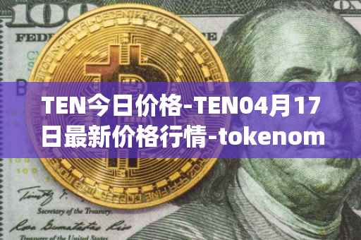 TEN今日价格-TEN04月17日最新价格行情-tokenomy最新走势消息