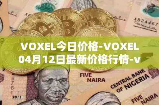 VOXEL今日价格-VOXEL04月12日最新价格行情-voxies最新走势消息