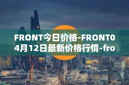 FRONT今日价格-FRONT04月12日最新价格行情-frontier最新走势消息
