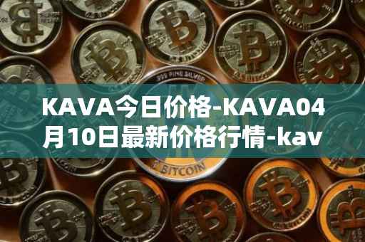KAVA今日价格-KAVA04月10日最新价格行情-kava最新走势消息