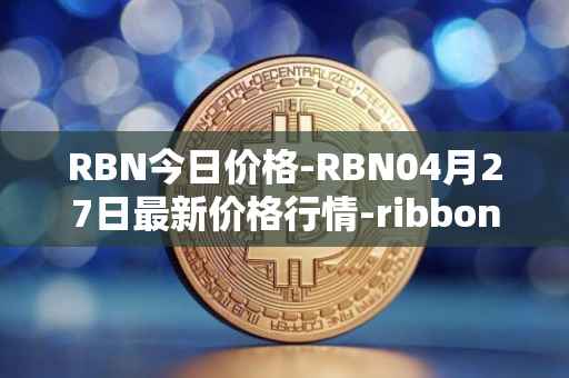 RBN今日价格-RBN04月27日最新价格行情-ribbon-finance最新走势消息