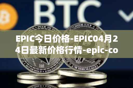 EPIC今日价格-EPIC04月24日最新价格行情-epic-coin最新走势消息