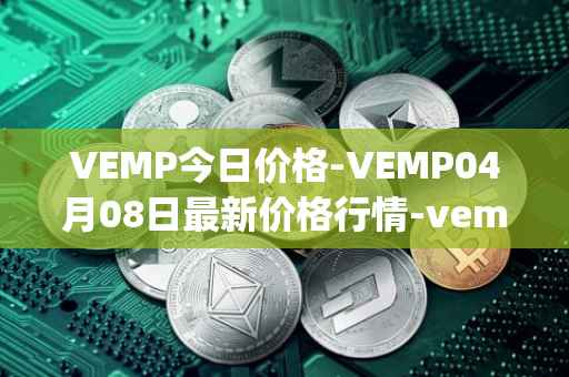 VEMP今日价格-VEMP04月08日最新价格行情-vempire-ddao最新走势消息