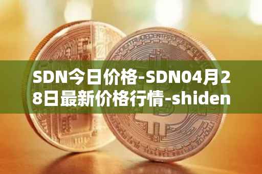SDN今日价格-SDN04月28日最新价格行情-shiden-network最新走势消息