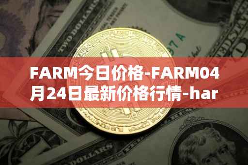 FARM今日价格-FARM04月24日最新价格行情-harvest-finance最新走势消息