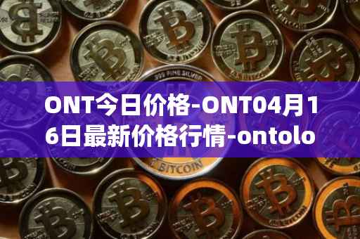 ONT今日价格-ONT04月16日最新价格行情-ontology最新走势消息