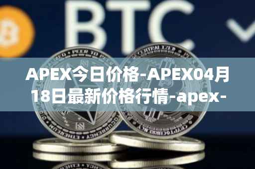 APEX今日价格-APEX04月18日最新价格行情-apex-apex最新走势消息